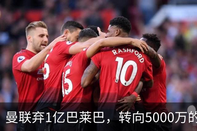 曼联弃1亿巴莱巴，转向5000万的切尔西铁腰！布莱顿双标式报价